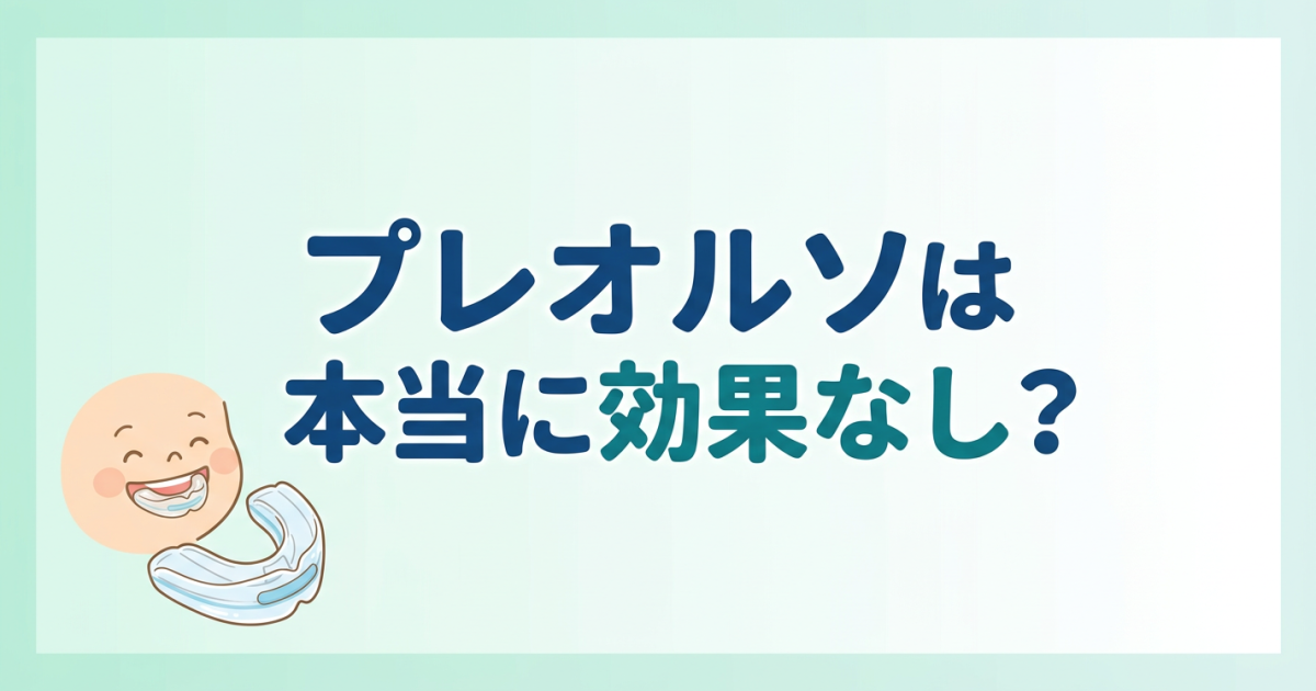 プレオルソで「効果が出にくい」と感じる理由とは？　効果が表れにくいケースとその対策