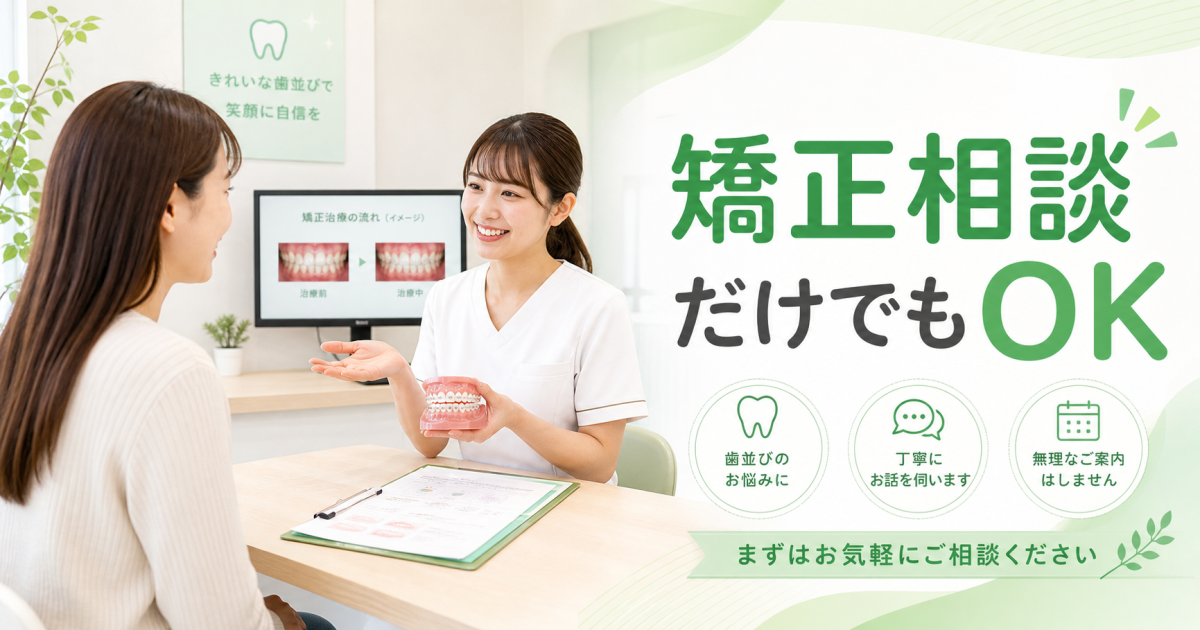 歯列矯正は相談だけでもOK？　カウンセリングを受けるメリットと医院選びのポイント