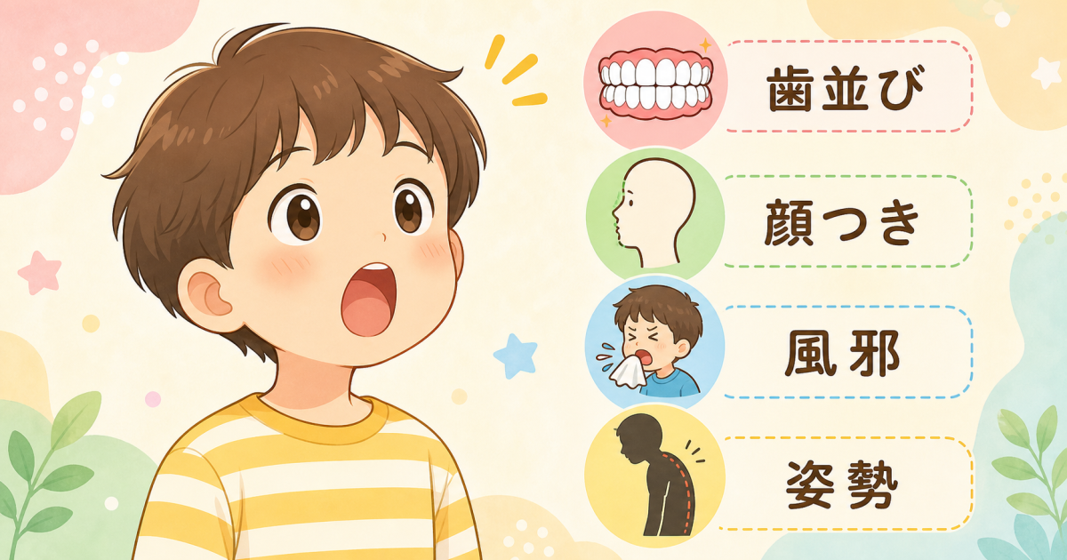 ■歯並びだけじゃない? 子どもの口呼吸が招くデメリット