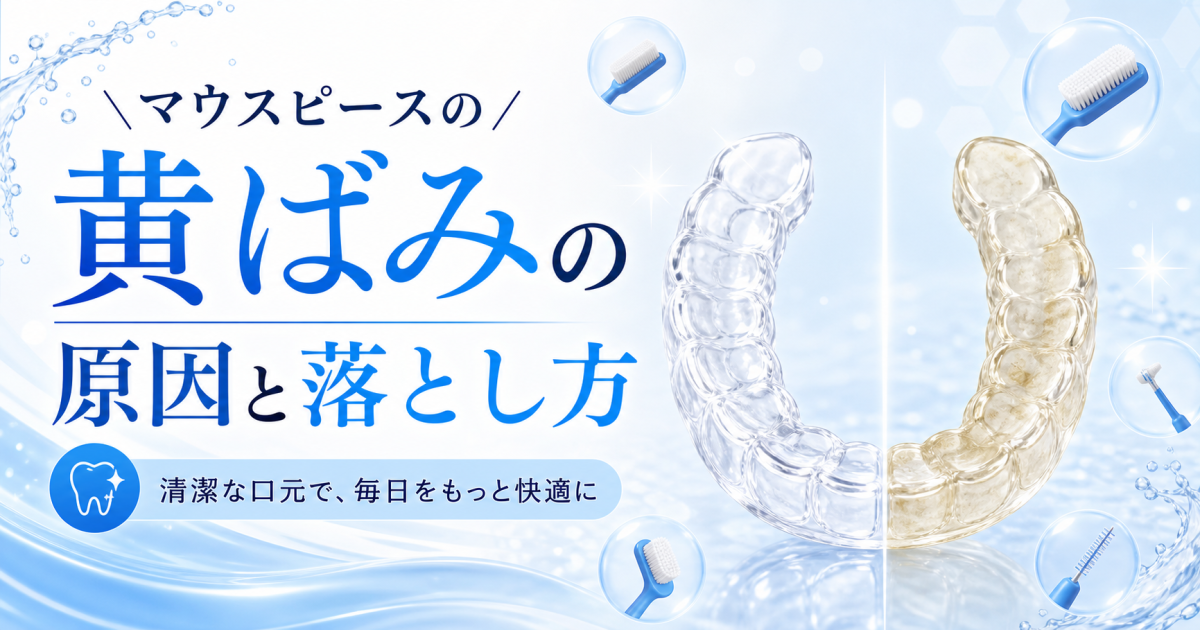 マウスピースの黄ばみはなぜ起きる？　着色汚れの原因と落とし方